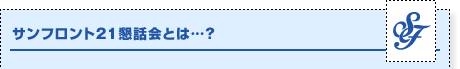 サンフロント21懇話会とは?