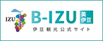 伊豆観光公式サイト 美伊豆 B-Izu