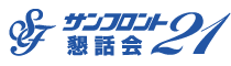 サンフロント21懇話会